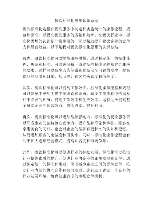 餐饮标准化思想认识总结