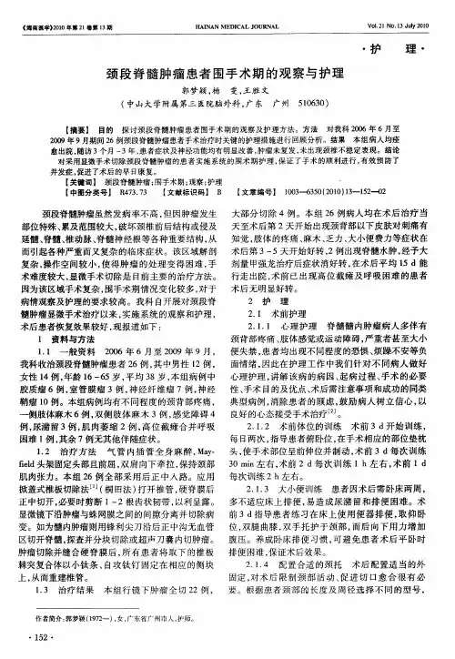 颈段脊髓肿瘤患者围手术期的观察与护理