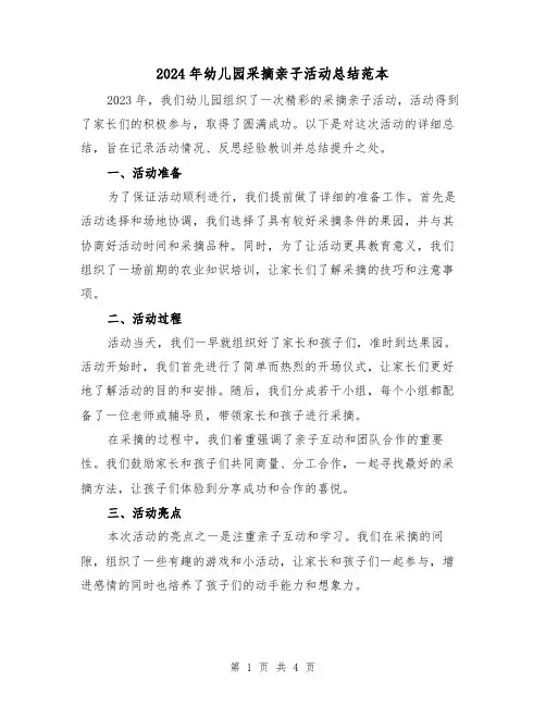 2024年幼儿园采摘亲子活动总结范本（2篇）