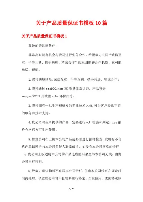 关于产品质量保证书模板10篇