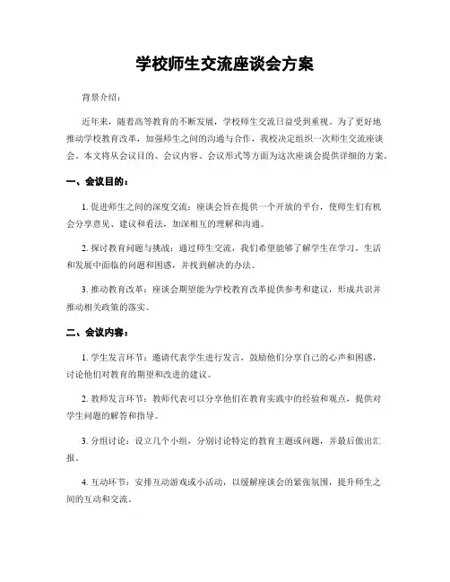 学校师生交流座谈会方案