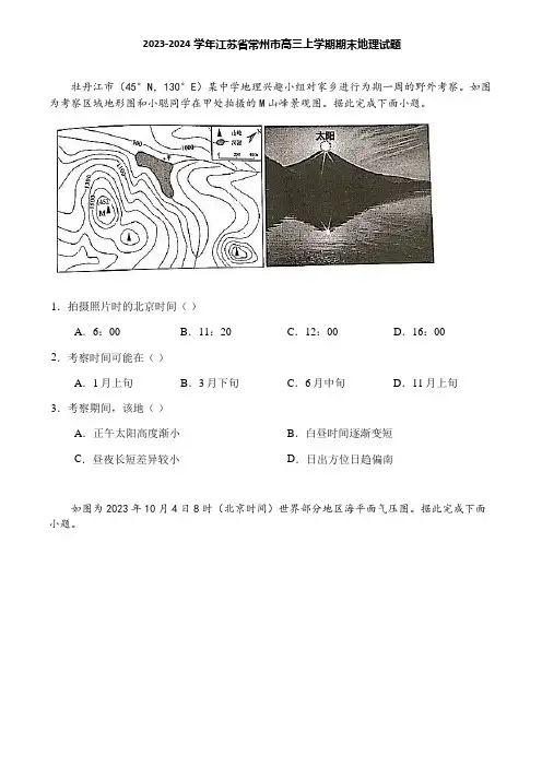 2023-2024学年江苏省常州市高三上学期期末地理试题