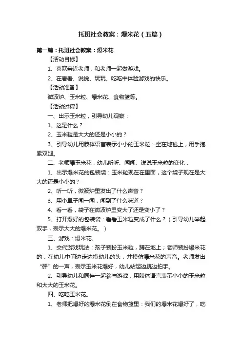 托班社会教案：爆米花（五篇）