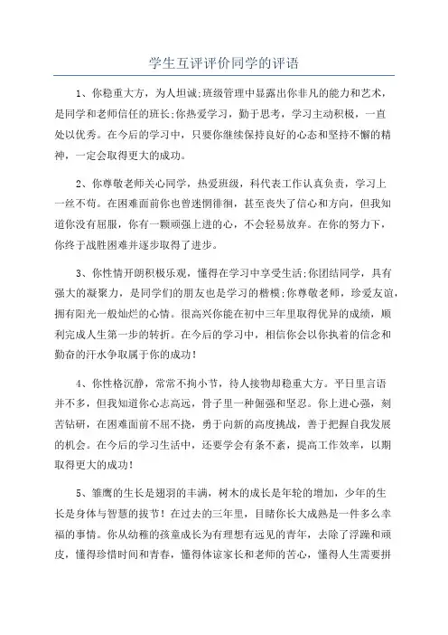 学生互评评价同学的评语