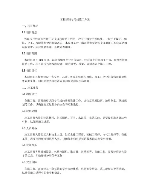 工程铁路专用线施工方案