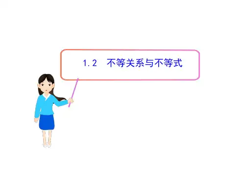 不等关系与不等式