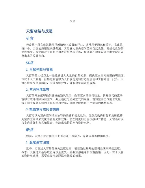 天窗总结与