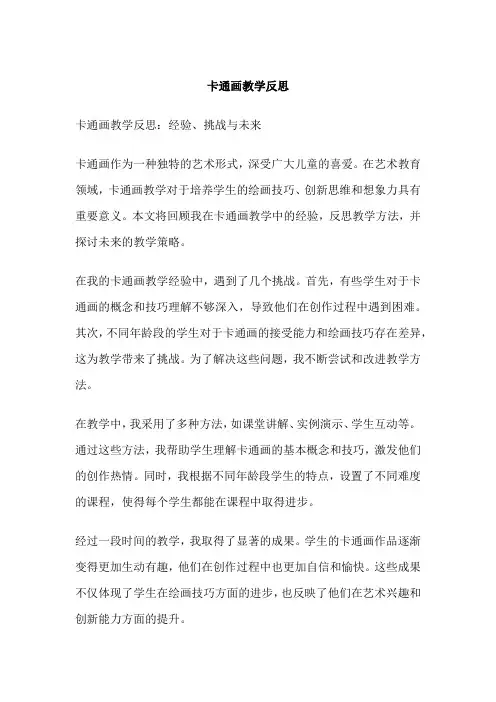 卡通画教学反思