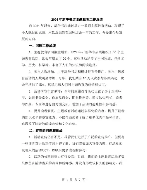 2024年新华书店主题教育工作总结
