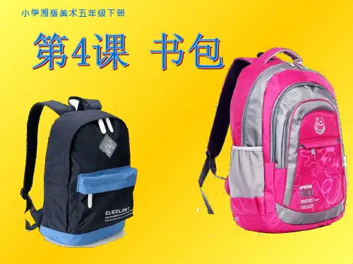 小学美术《书包》优质课件设计