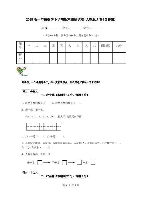 2018版一年级数学下学期期末测试试卷 人教版A卷(含答案)