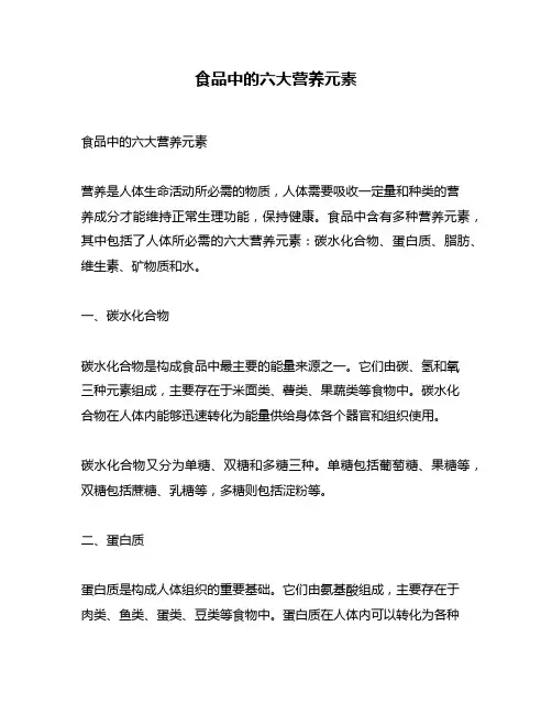食品中的六大营养元素