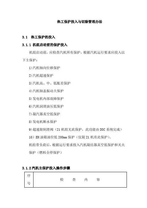 热工保护投入与切除管理办法