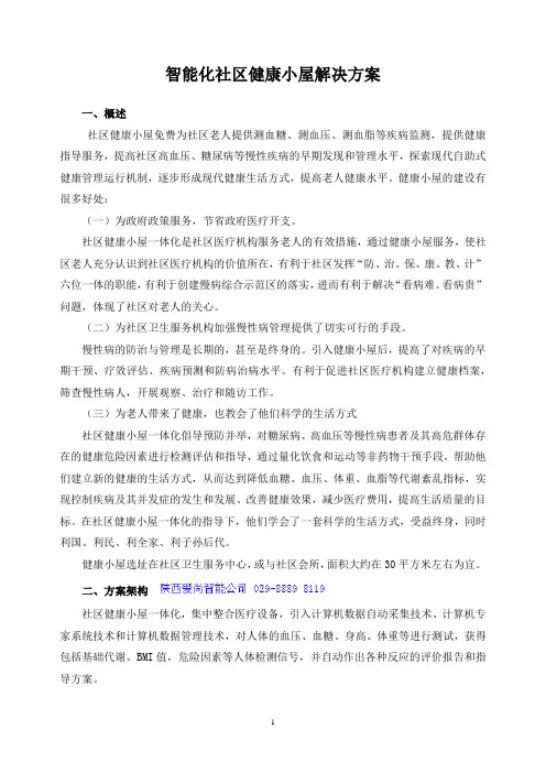 智能化社区健康小屋解决方案