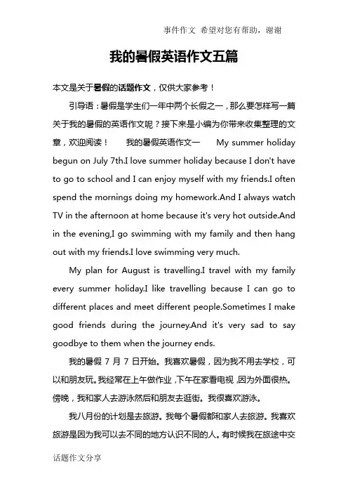 我的暑假英语作文五篇
