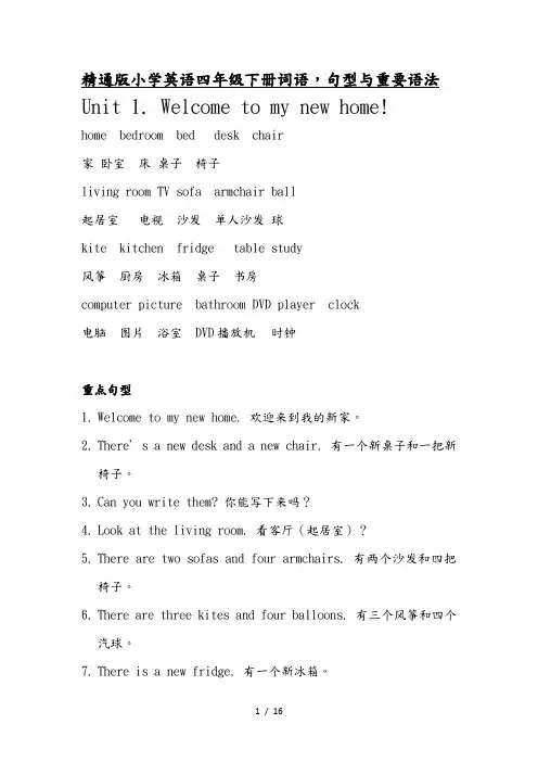 人教精通版小学英语小学四年级(下册)重点词语句型与重要语法