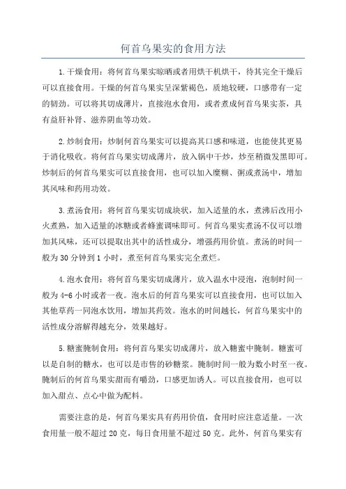 何首乌果实的食用方法