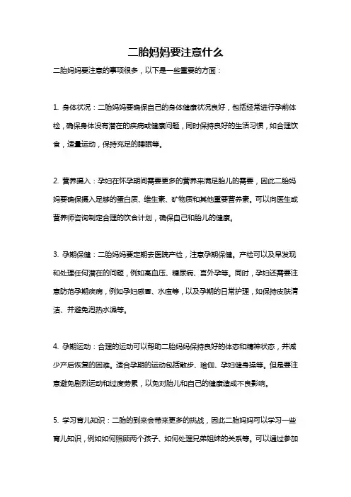 二胎妈妈要注意什么