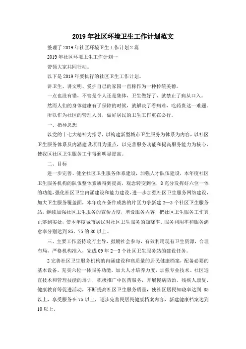 最新-2019年社区环境卫生工作计划范文02019 精品