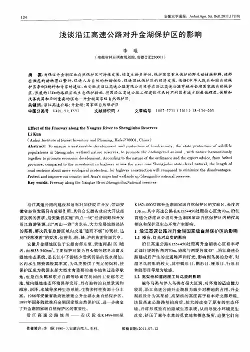 浅谈沿江高速公路对升金湖保护区的影响