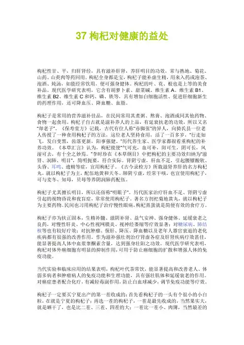 37枸杞对健康的益处