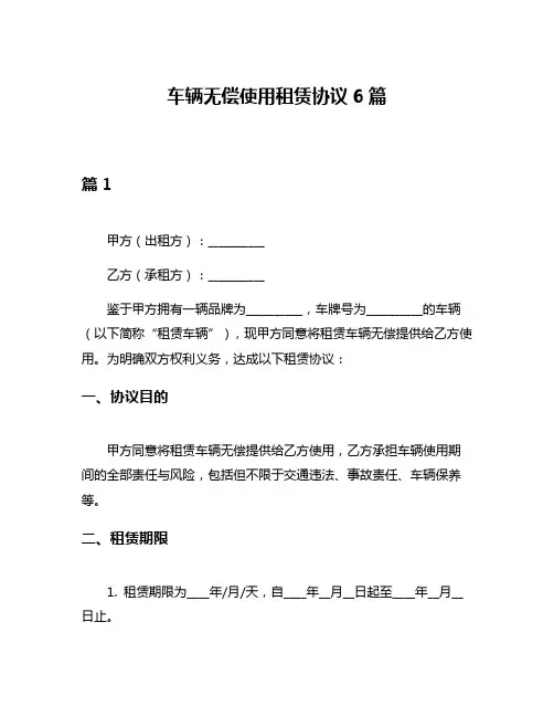 车辆无偿使用租赁协议6篇