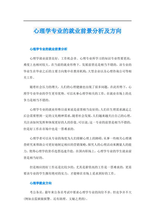 心理学专业的就业前景分析及方向