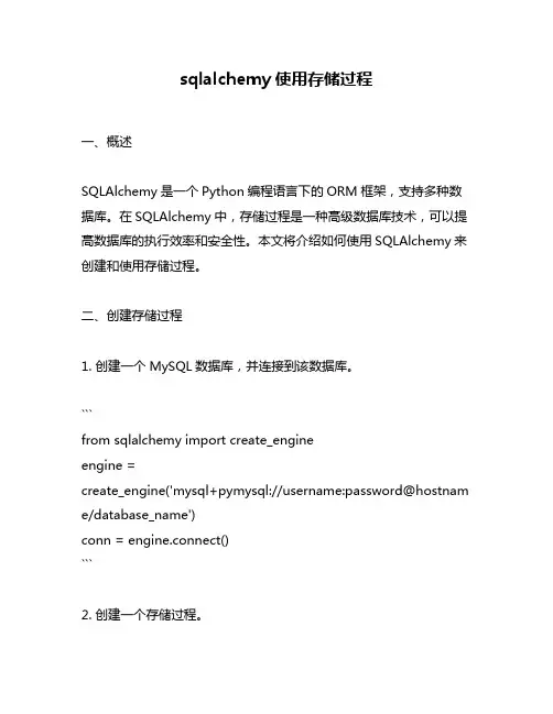 sqlalchemy使用存储过程