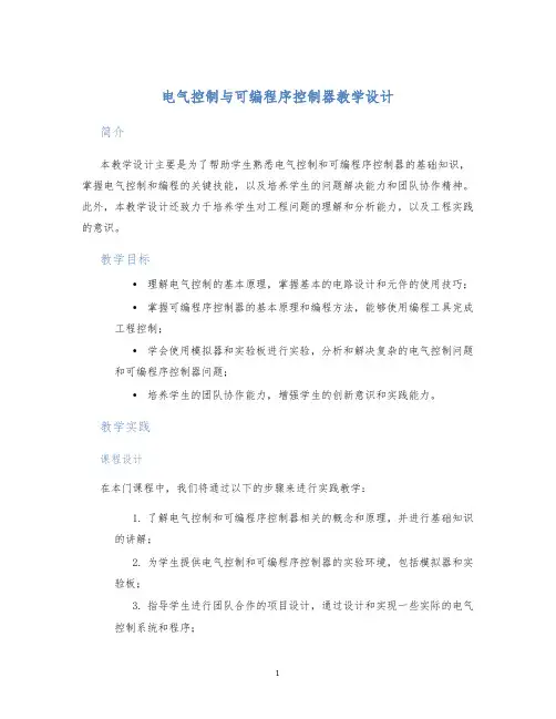 电气控制与可编程序控制器教学设计