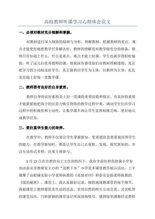 高校教师听课学习心得体会范文