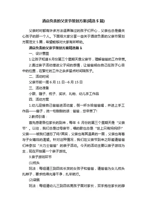 酒店负责的父亲节策划方案（精选5篇）