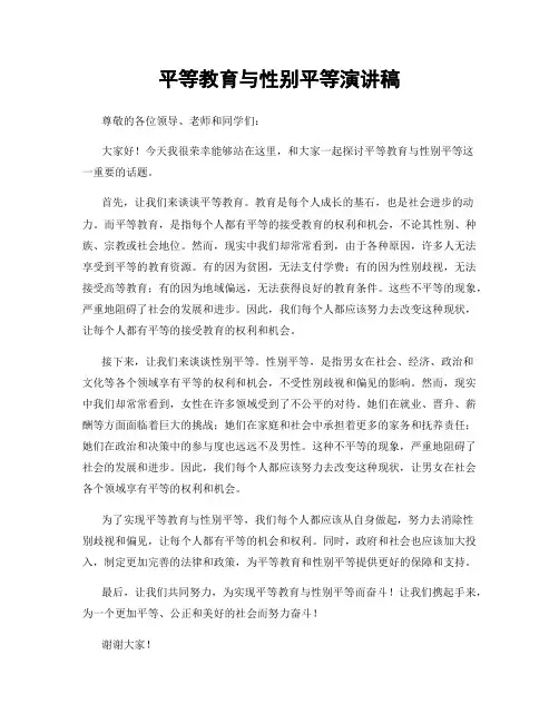 平等教育与性别平等演讲稿