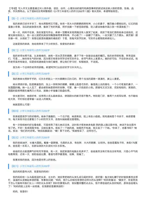 小学三年级写人的作文200字八篇