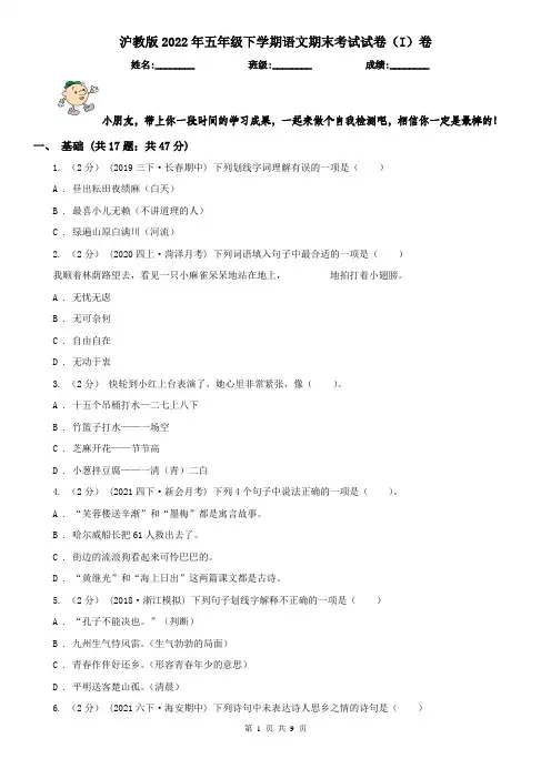 沪教版2022年五年级下学期语文期末考试试卷(I)卷
