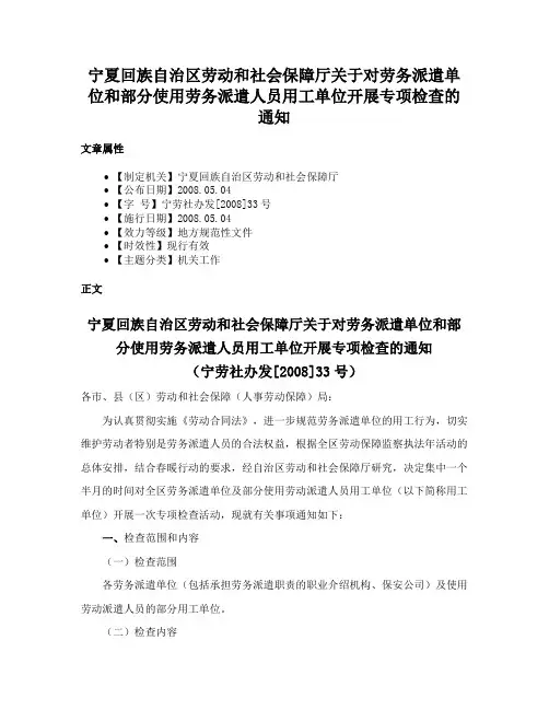 宁夏回族自治区劳动和社会保障厅关于对劳务派遣单位和部分使用劳务派遣人员用工单位开展专项检查的通知