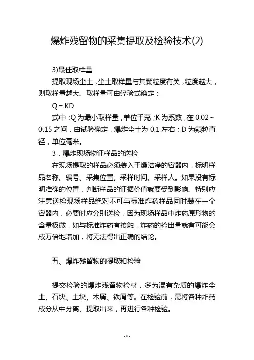爆炸残留物的采集提取及检验技术(2)
