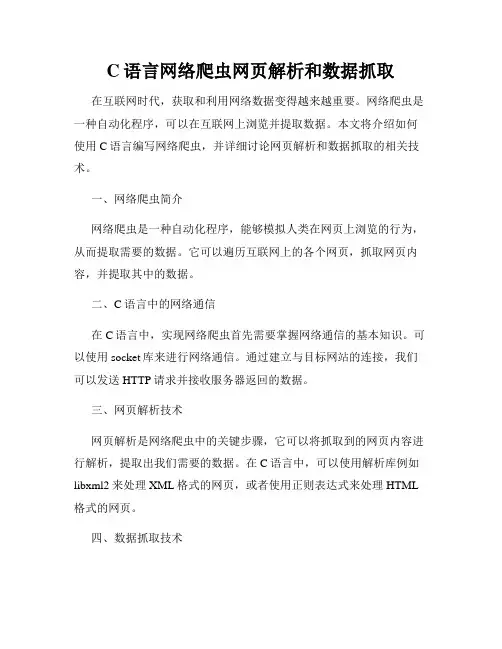 C语言网络爬虫网页解析和数据抓取