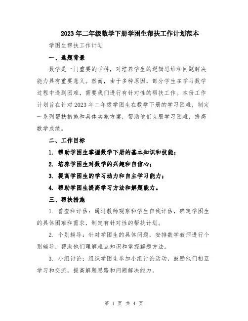 2023年二年级数学下册学困生帮扶工作计划范本