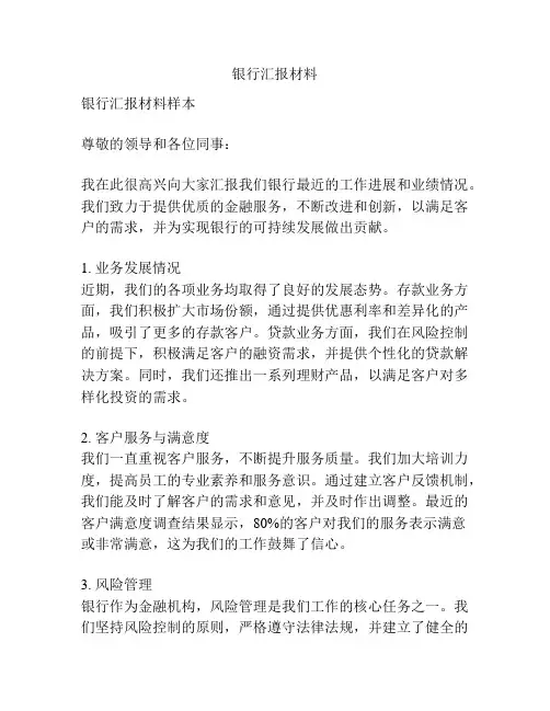 银行汇报材料