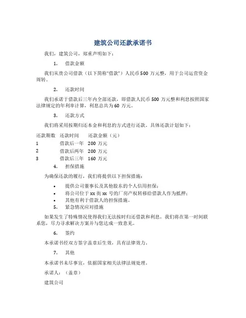 建筑公司还款承诺书