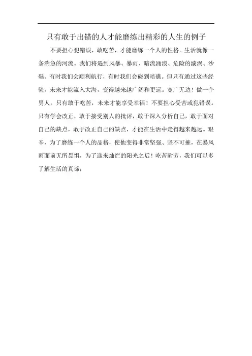 只有敢于出错的人才能磨练出精彩的人生的例子