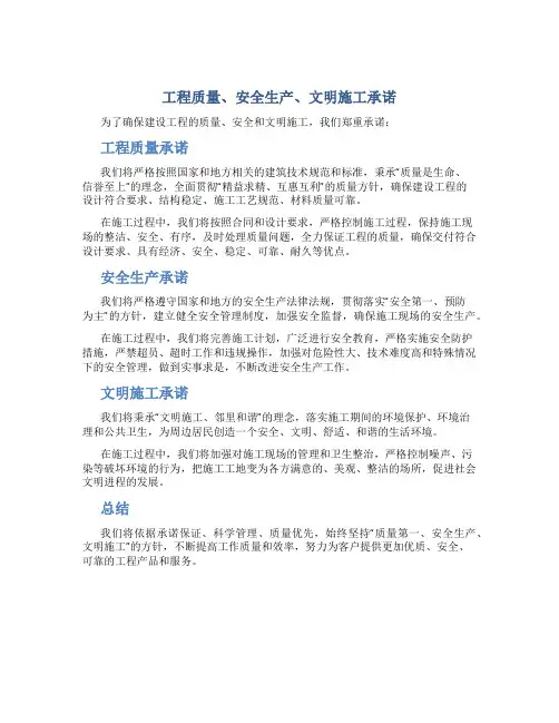 工程质量、安全生产、文明施工承诺
