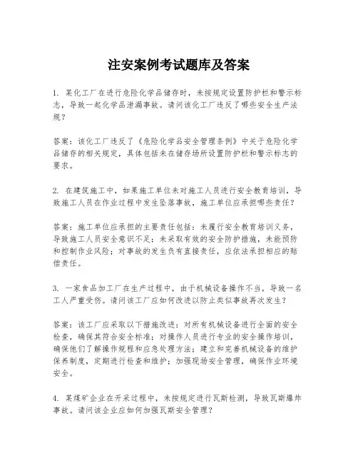注安案例考试题库及答案