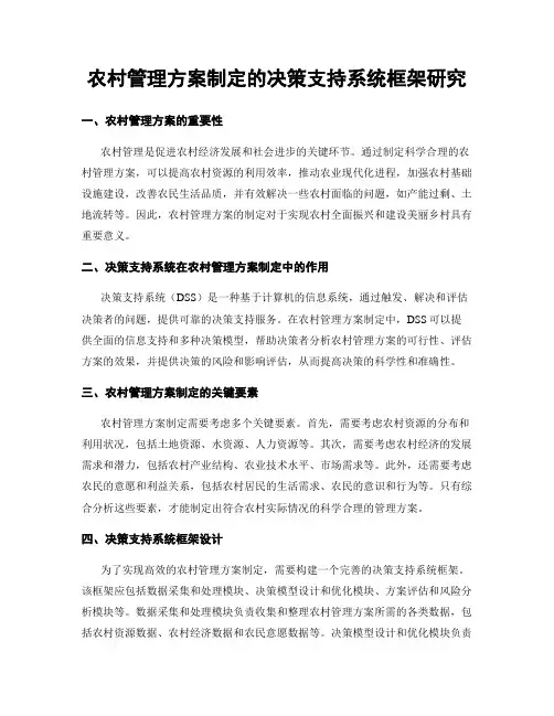 农村管理方案制定的决策支持系统框架研究