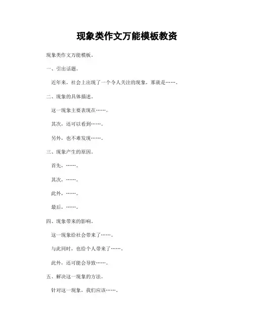 现象类作文万能模板教资
