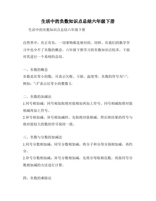 生活中的负数知识点总结六年级下册