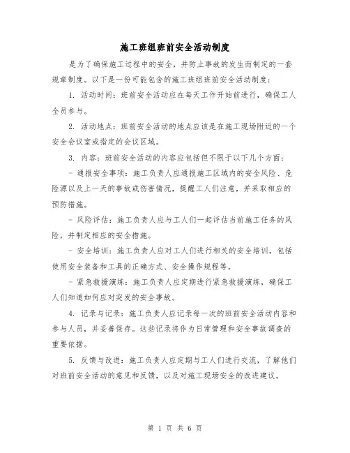 施工班组班前安全活动制度（4篇）