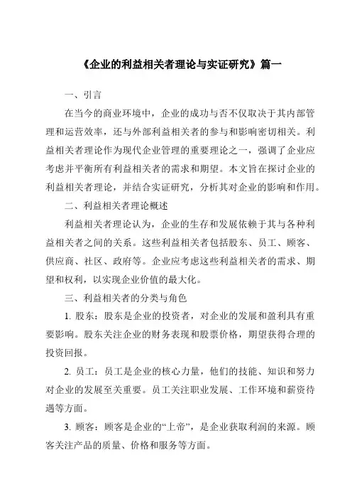 《2024年企业的利益相关者理论与实证研究》范文