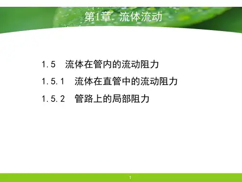 化工原理-局部阻力
