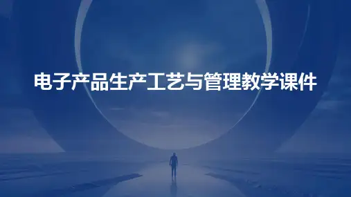 电子产品生产工艺与管理教学课件